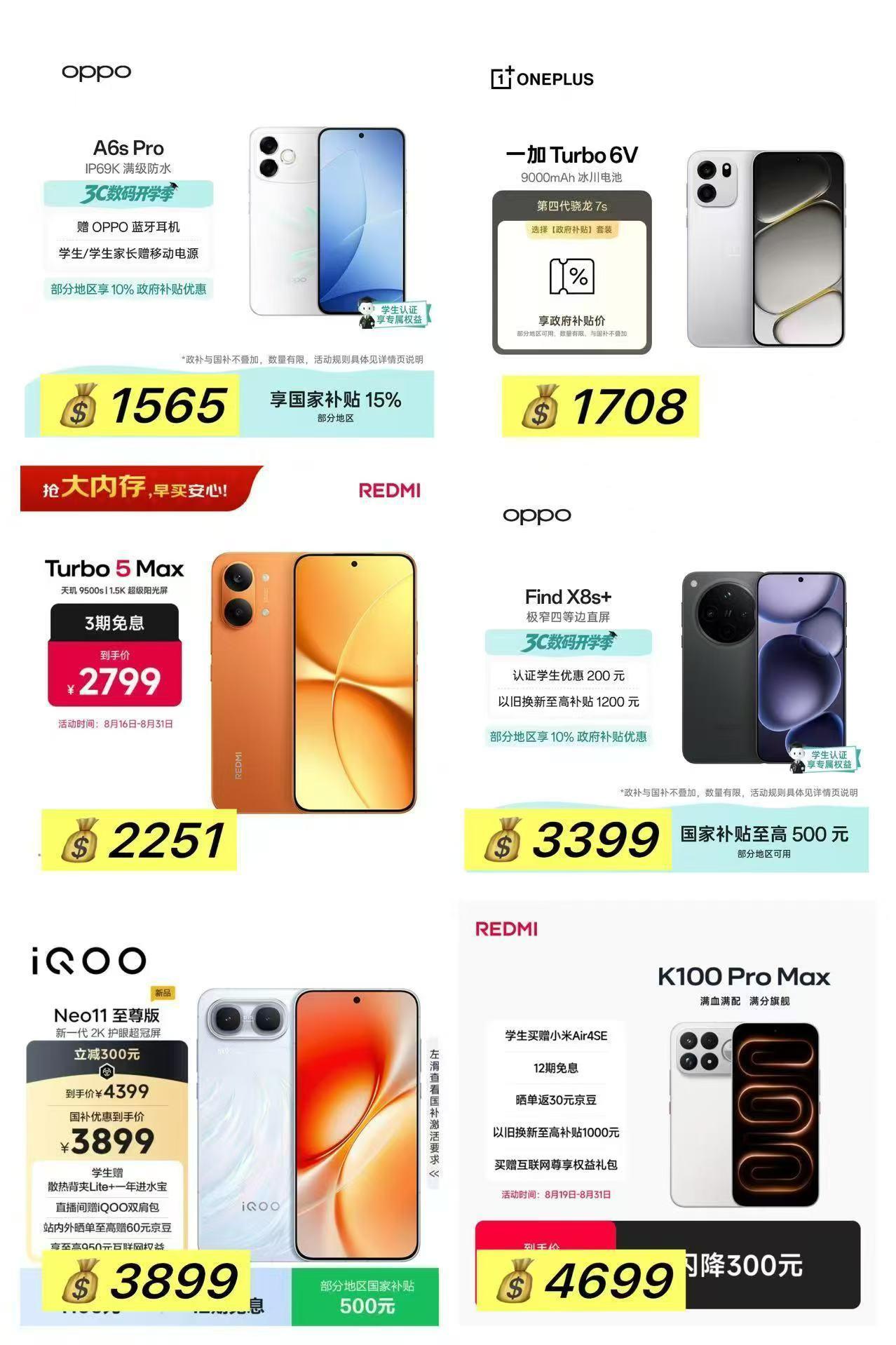 🍑

📱开学季焕新
🔺教育优.惠至高100圆
👇部分叠plus立减到手成立

OPPO A6s Pro 256G💰1565
一加 Turbo 6V 256G💰1708
红米Turbo 5 Max 256G💰2251
OPPO Find X8s+ 512G💰3399
 ​