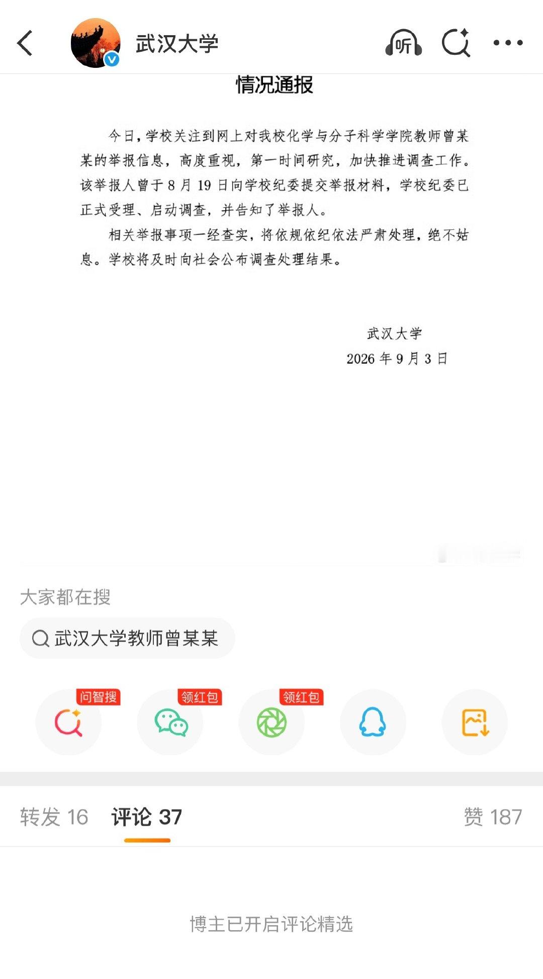 #武大通报女教授被举报事件#
省流：收到举报半个月了，还没出结果，正在查。

博主已经开始评论精选[doge] 
#武大通报教师曾某某被举报# ​