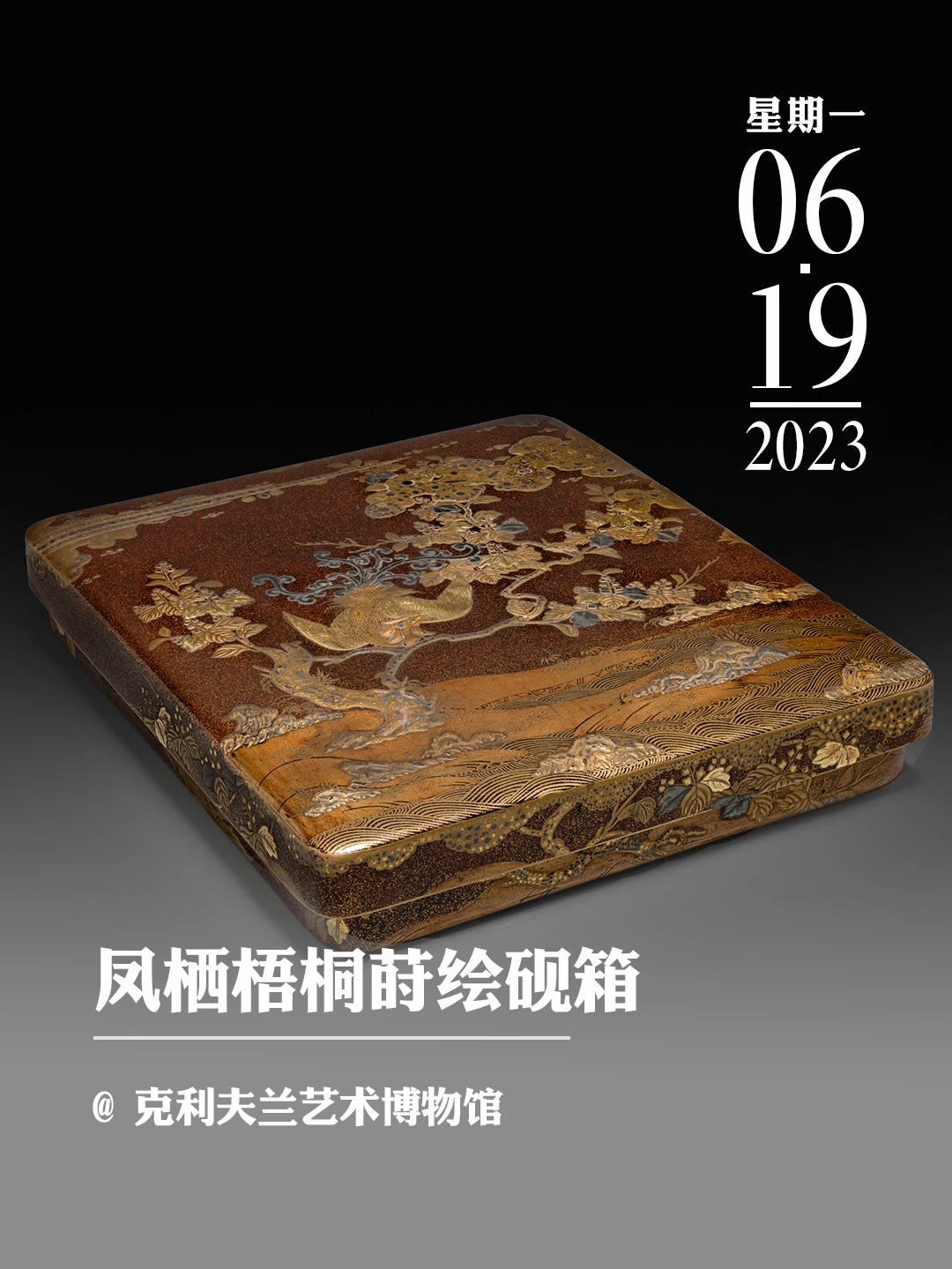 文物会说话|凤栖梧桐莳绘砚箱