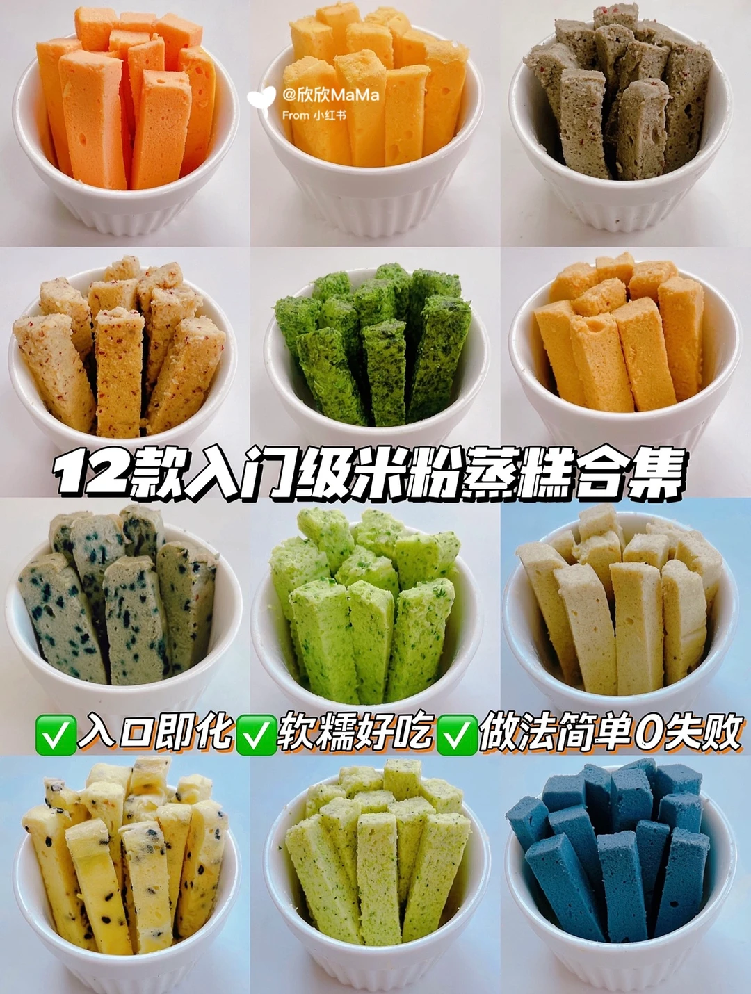 7M+｜12款入门级米粉辅食蒸糕｜一次成功0失败