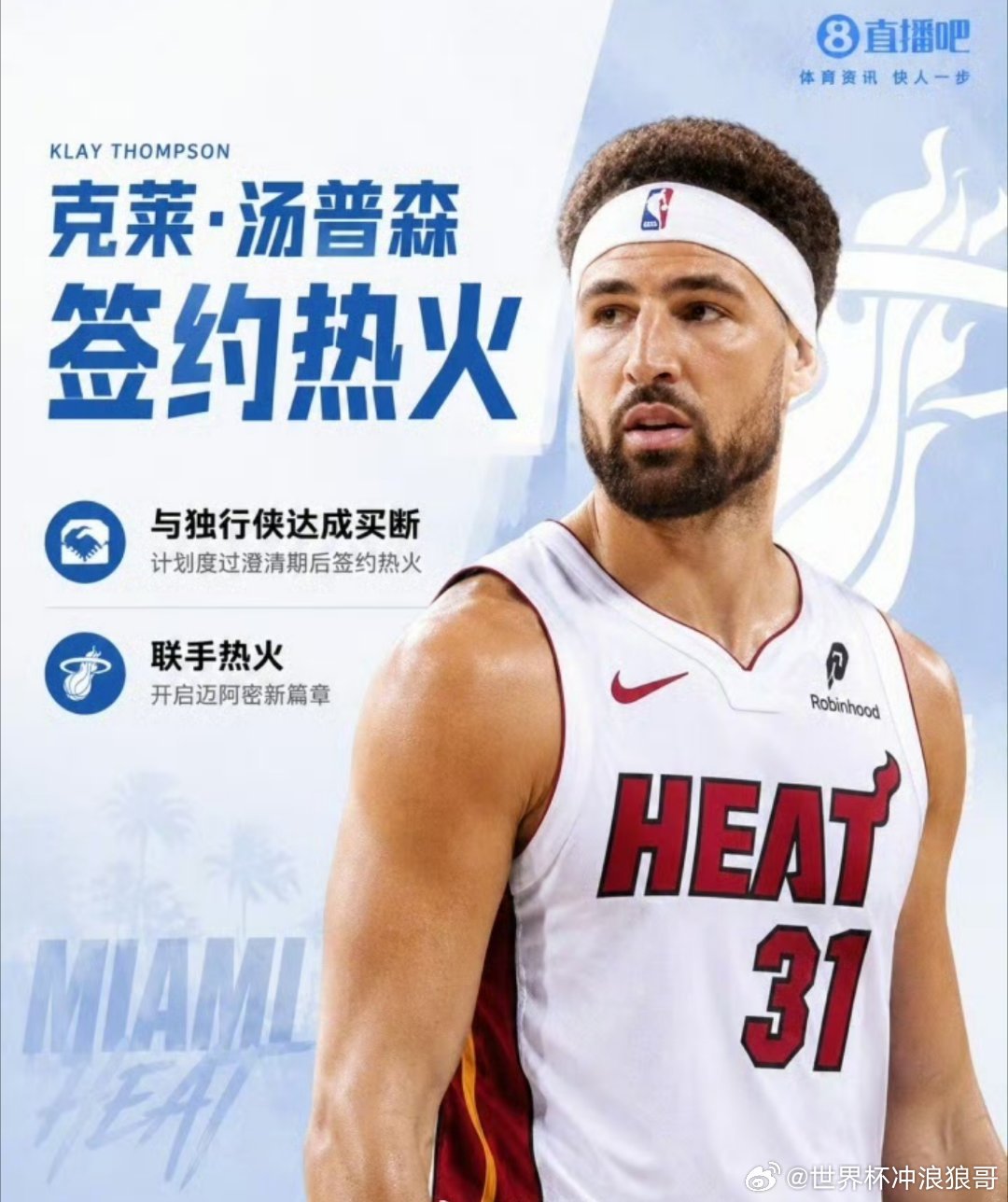 重磅消息
8月22日讯，据名记Shams爆料，克莱与独行侠达成买断，度过澄清期后计划加盟热火🔥
 
独行侠原本倾向交易而非买断，最终尊重克莱本人意愿。克莱希望加盟有争冠实力的强队，热火在引进字母哥之后，也等候克莱做出决定许久。
消息显示，热火预计动用剩余890万美元中产特例签下他。
 
克莱还剩 ​