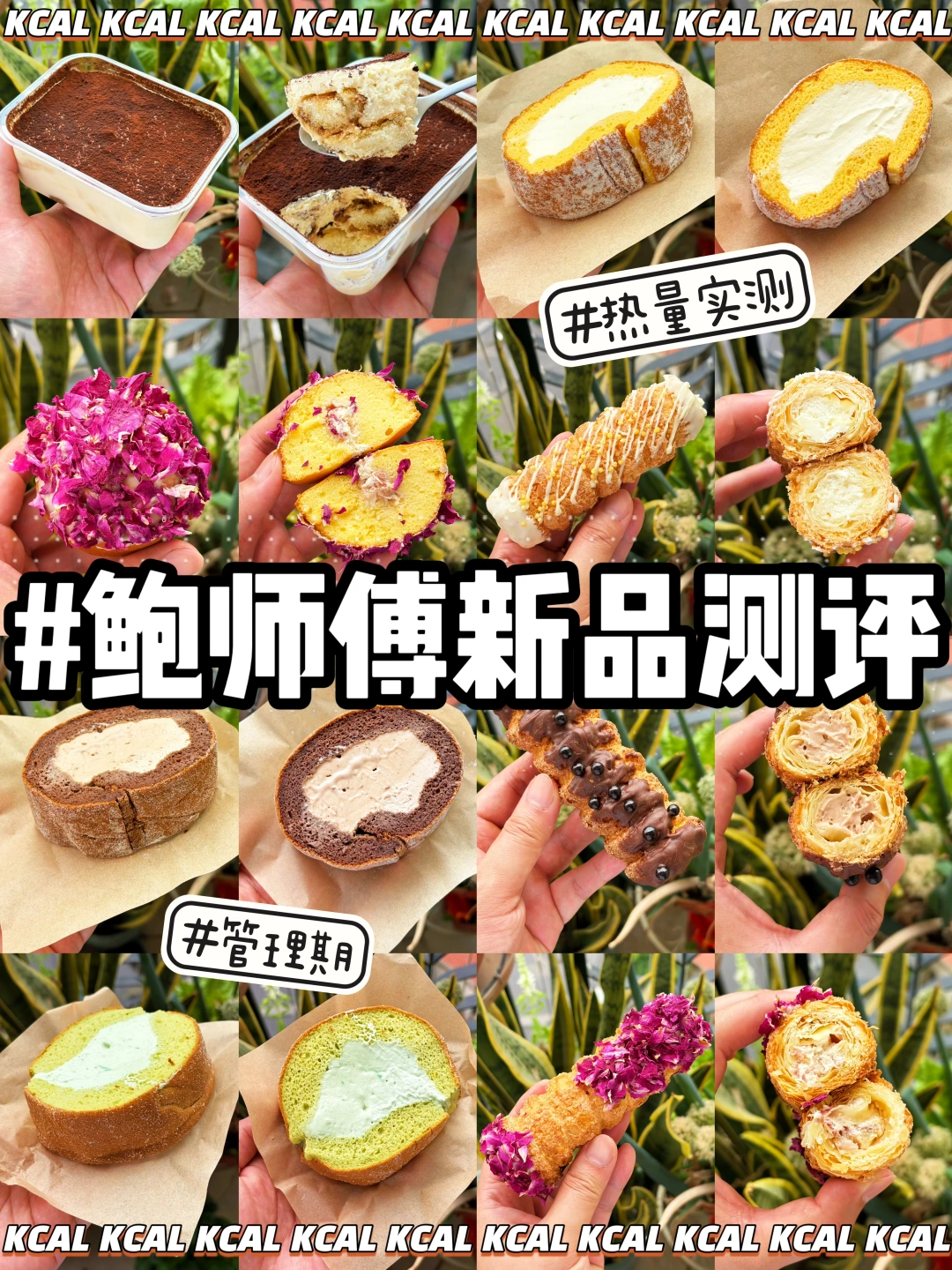 鲍师傅热量测评‼️女王卷&号角🔥新品全拆解