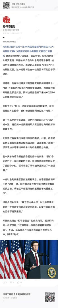 #美国以色列达成一致##海外新鲜事# 

老川的女婿和内塔尼亚胡谈……俩犹太人穿一条裤子，只会把加沙整死，巴勒斯坦国即使有很多国家已承认，也依旧徒有其名，人口会越来越少……

至于重建，除了以色列，谁敢重建。 ​
