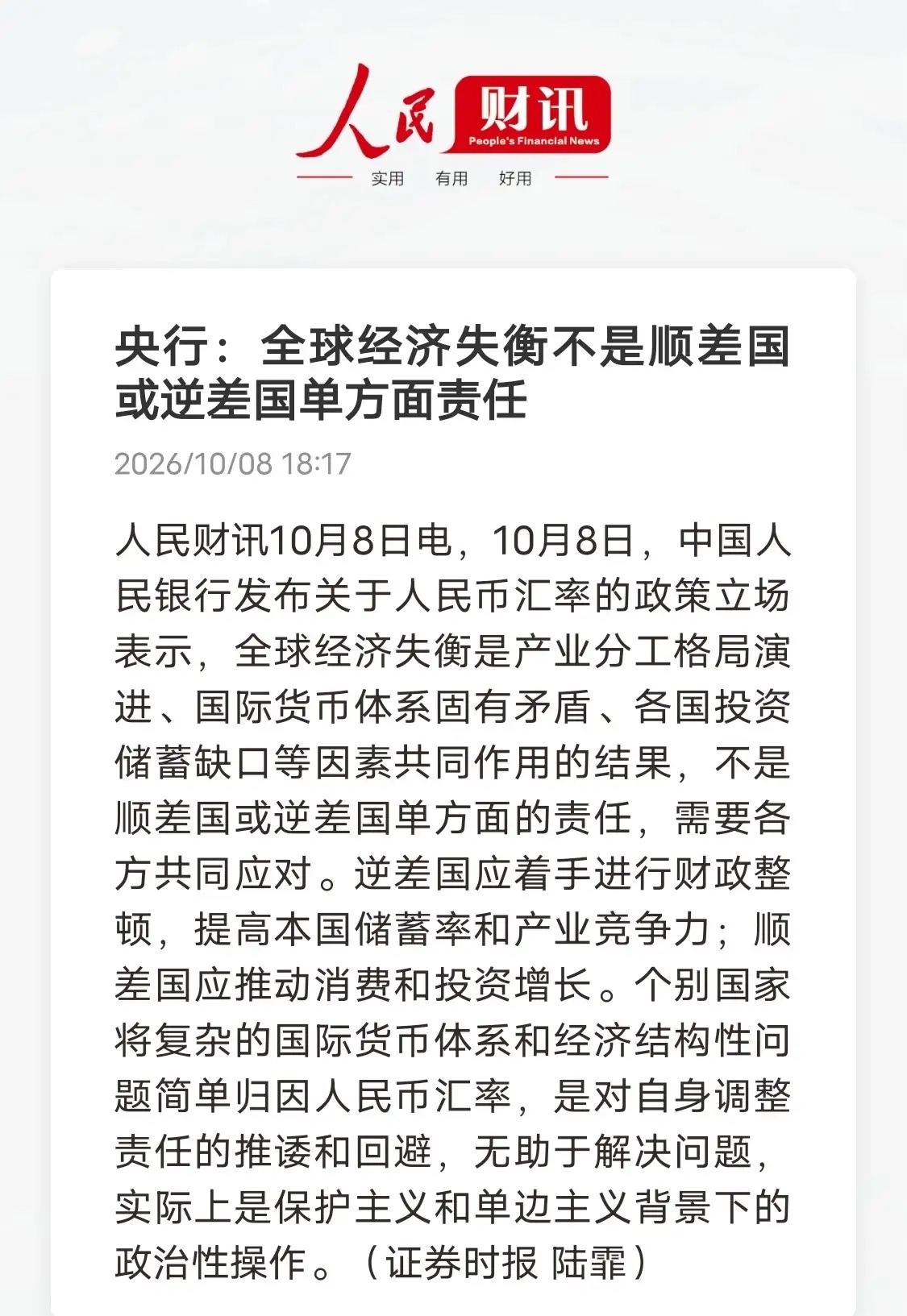 央行最新发文理清全球经济失衡的底层逻辑：失衡不是顺差国或者逆差国单方面造成，是全球产业分工、国际货币体系、各国储蓄投资缺口叠加形成的系统性难题，需要各国协同改革。
容易被单一叙事带偏，把贸易逆差简单归罪于他国汇率。央行这次直接点破：个别国家把自身财政、储蓄、产业竞争力的结构性短板 ​