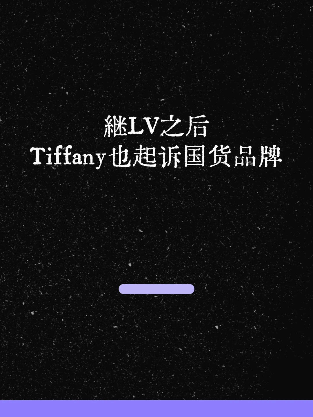 最新！Tiffany把国货卫生巾品牌艾芙尼告了！