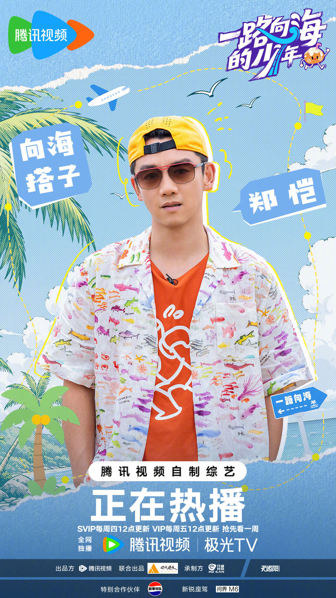 #郑恺加盟一路向海的少年# 来向海登岛闯关，跑就完了[打call]#一路向海的少年# ​