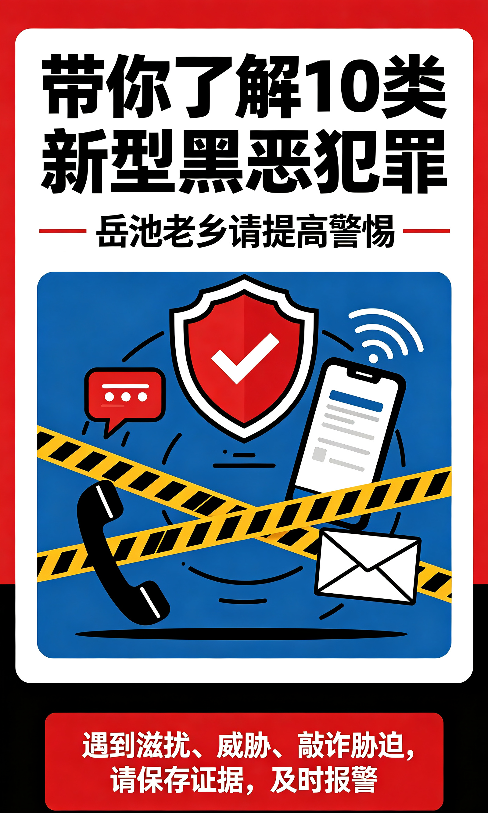 带你了解10类新型黑恶犯罪｜
 
岳池刚打掉一起新型恶势力团伙，这类黑恶不再是打打杀杀，大多藏在网上，用软暴力作案，迷惑性很强。
 
✅ 十类重点打击：
软暴力催收、恶意索赔、舆情敲诈、务工敲诈、碰瓷敲诈、强迫消费、色情敲诈、裸聊敲诈、网络套路贷、网络暴力。
 
大家擦亮眼睛，遇到滋扰、敲诈胁迫，保