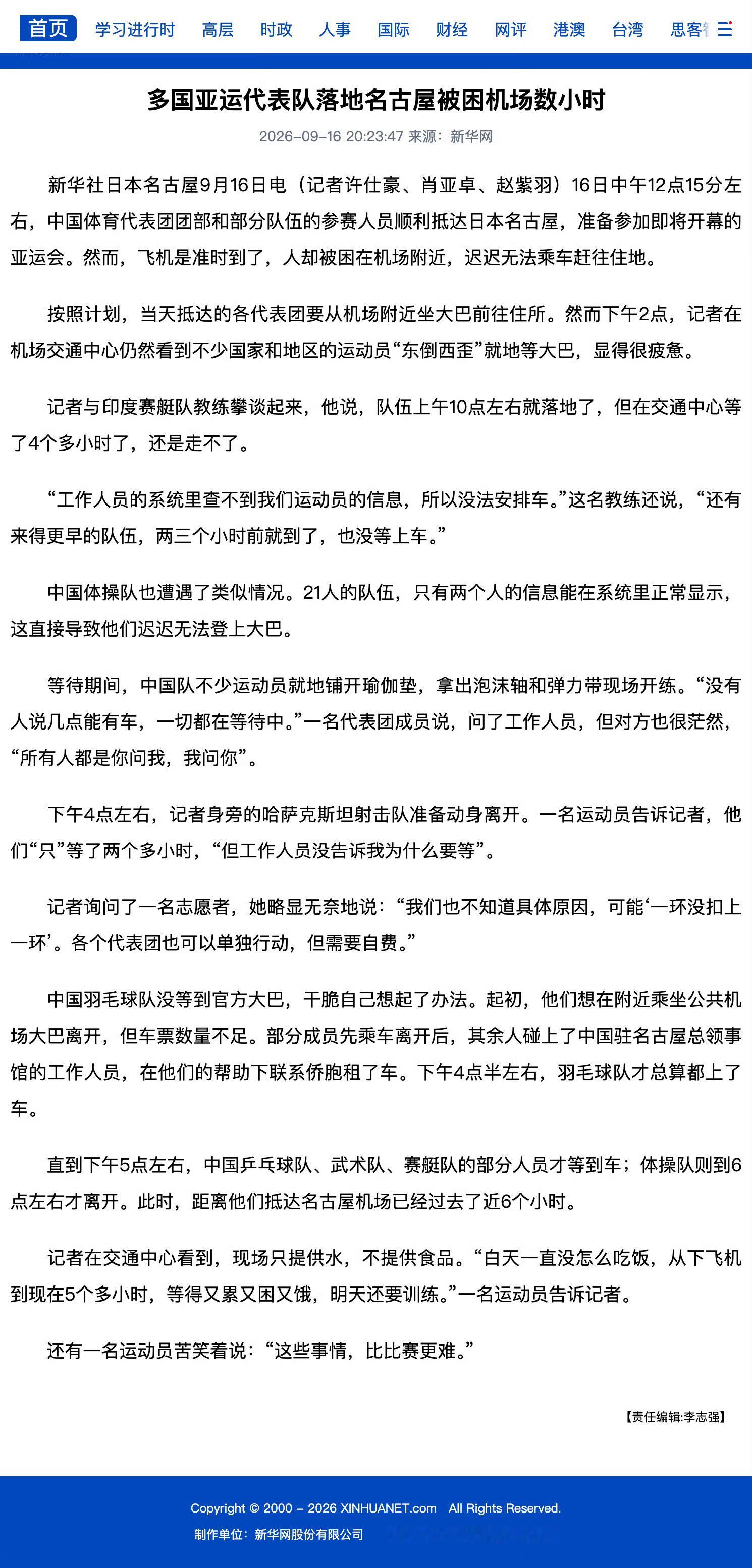 新华社日本名古屋9月16日电——
“16日中午12点15分左右，中国体育代表团团部和部分队伍的参赛人员顺利抵达日本名古屋，准备参加即将开幕的亚运会。然而，飞机是准时到了，人却被困在机场附近，迟迟无法乘车赶往住地。

按照计划，当天抵达的各代表团要从机场附近坐大巴前往住所。然而下午2点，记者在 ​