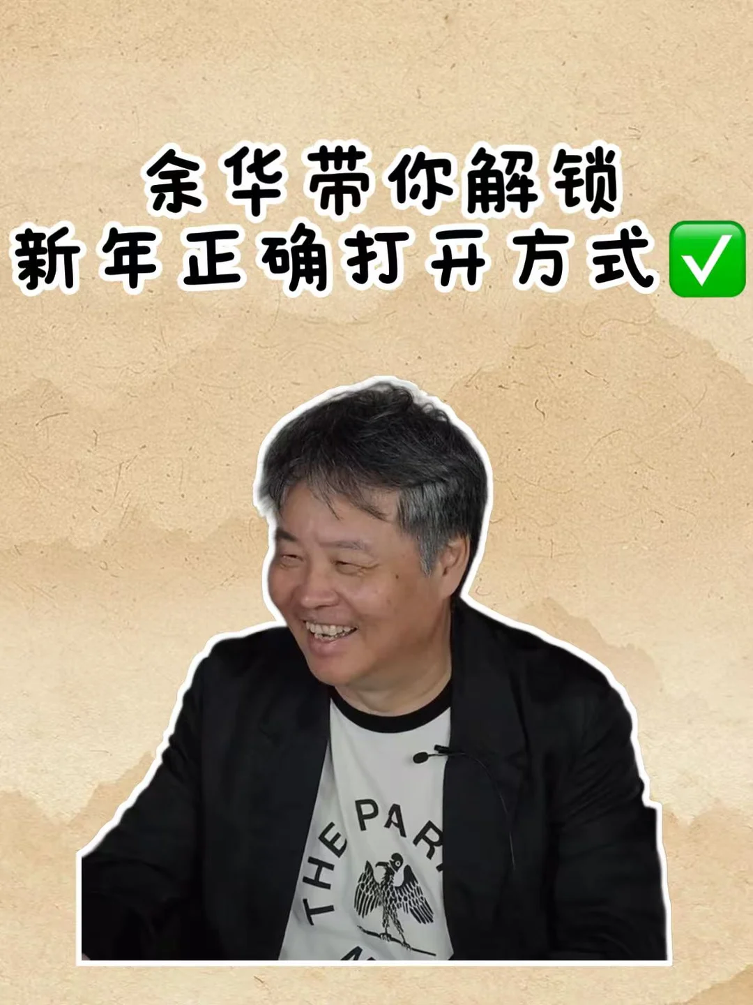 余华带你解锁新年正确打开方式✅