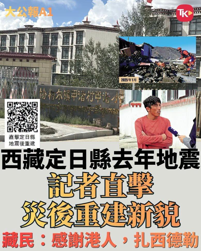 #每日读大公报# | 9月2日A1版

【西藏直击/西藏定日县去年地震 记者直击灾后重建新貌 藏民：感谢港人，扎西德勒】

尼泊尔一侧上月26日发生大面积冰崩，造成西藏日喀则市吉隆口岸重大泥石流灾害，西藏一侧截至昨晚，至少16人死亡，546人失踪。西藏日喀则市近年亦有发生其他天灾，2025年1月7日，在吉隆 ​