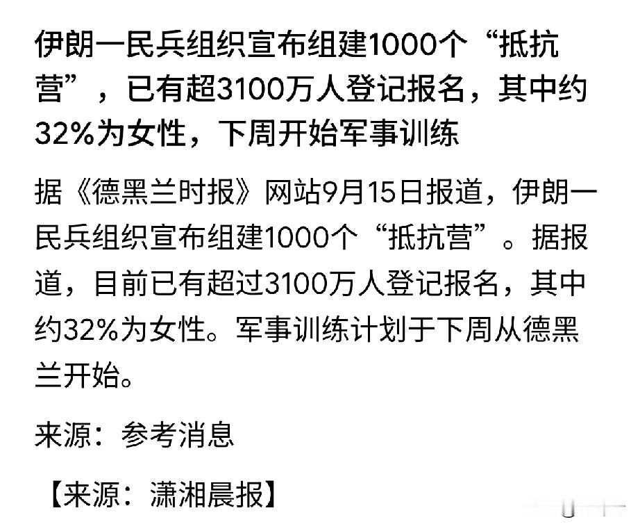 伊朗一民兵组织宣布组建1000个“抵抗营”？报道说已有3100万人登记报名，这相当于伊朗近三分之一的人了，光这1000个营组织起来分发武器得有不少吧……如果是用于抵抗美以，好像没这个必要的，因为都不挨着，有再多兵力也鞭长莫及。除非是打算与美军进行地面短兵相接，但现在根本看不到这种可能。那要是对周边的
