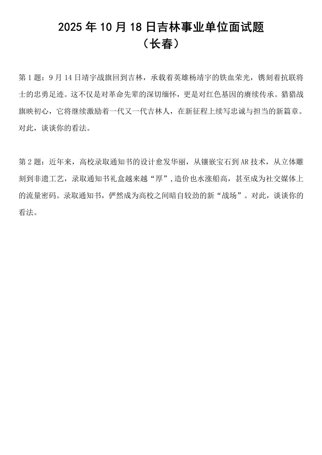 2025年10月18日吉林省长春事业单位面试题