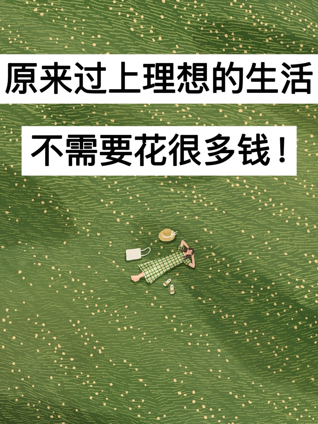 39岁，原来过上理想的生活，不需要花很多钱！