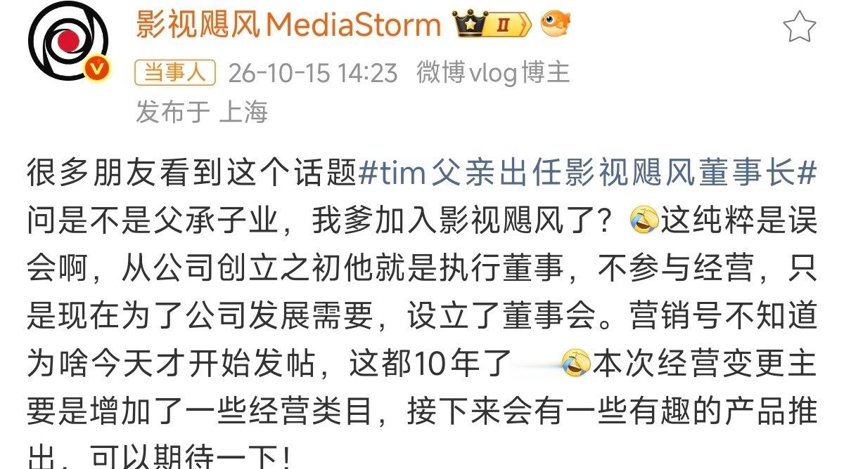#Tim父亲出任影视飓风董事长#Tim回应了，一句话总结，他爸一开始就已经是执行董事，只是没有参与经营，现在为了发展需要设立了董事会而已。#影视飓风Tim辟谣# ​