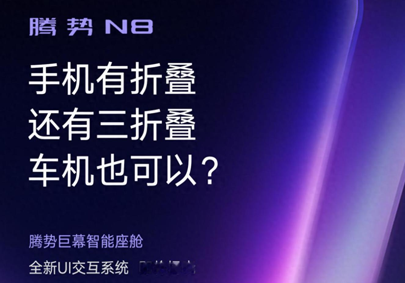 手机卷三折叠，车机也要玩出新花样！腾势 N8 全新 UI 来了


最近手机圈特别热闹，多款折叠屏新机接连亮相，三折叠成了热门话题。很多人以为折叠只属于手机，没想到腾势抛出悬念：车机也能玩 “三折叠”？腾势 N8 全新 UI 交互系统，马上就要揭晓。


这里说的车机 “三折叠”，并不是屏幕物理折叠