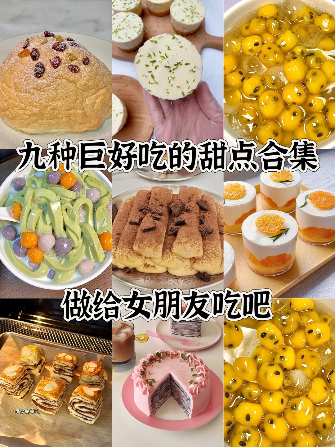 九种巨好吃的甜点合集！