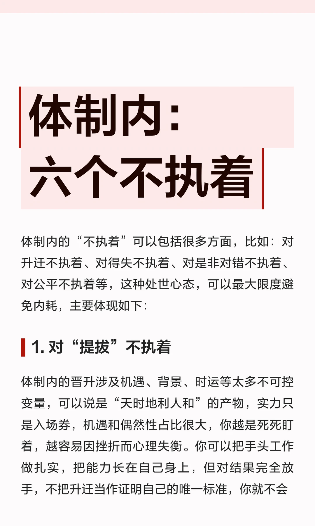 体制内：六个不执着