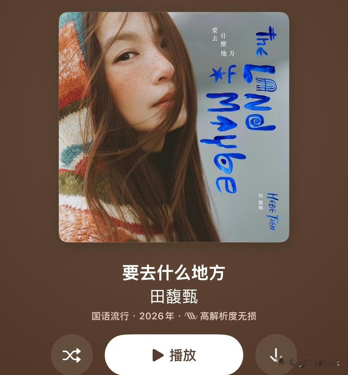 一觉醒来就循环田馥甄《要去什么地方》！这张专辑里，她不再迎合大众期待，只想展现当下最真实、轻盈自在的自己。如同她所言，专辑里每一首歌，都是她内在世界的风景。沉浸在她的歌声里，感受独属于田馥甄的内心故事，你最喜欢专辑里哪一首？
田馥甄[超话]