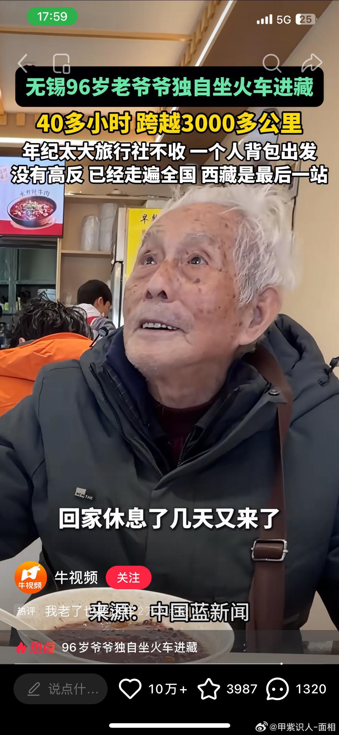 让我们来看看，96岁爷爷进藏。

大耳朵👂🏻，是长寿的标志之一，爷爷的耳朵又大，色泽是耳白于面，虽有点薄，但也可圈可点[可爱]

眼睛清亮有神，精气神足，说明爷爷的思维清晰，判断力足，比很多年轻人都强啊[允悲]

这个年纪还可以如此耳聪目明，真是令人羡慕。好福气[赞]

让我们老了，都这样健 ​