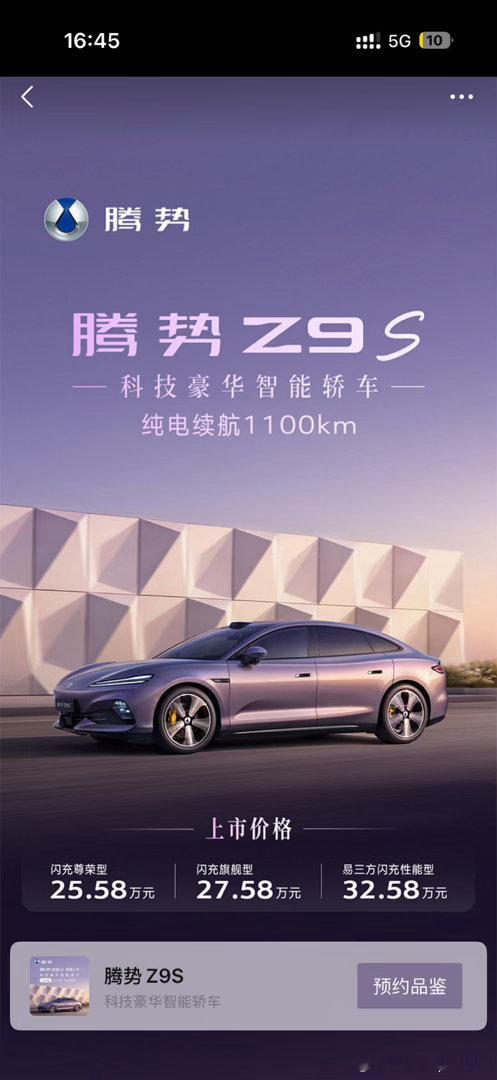 腾势Z9S很大胆，直接冲击传统轿车市场最坚实的阵地。1100公里纯电续航，最大1210马力，2.68秒破百，易三方，闪充，天神之眼5.0都有，性能没得挑#腾势汽车安全之王##腾势z9s纯电续航1100km##腾势# ​