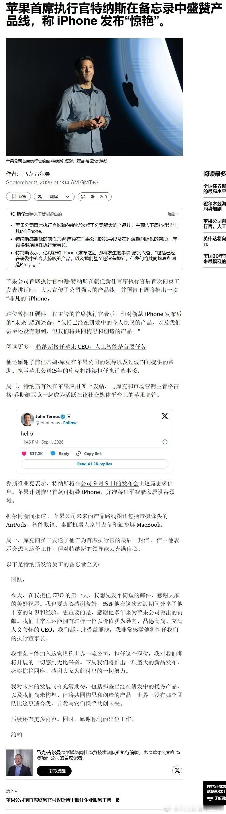 苹果首席执行官特纳斯在备忘录中盛赞产品线，称 iPhone 发布“惊艳”。 ​
