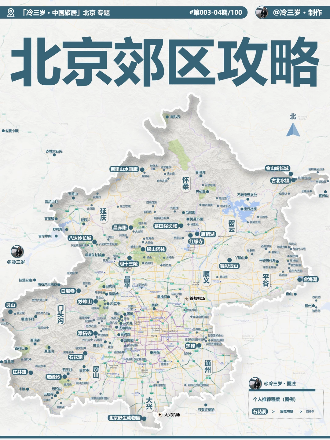 离开北京前要去的100个地方（郊区版）