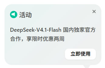 可以，workbuddy上DeepSeek V4.1 flash 优惠两周（0.03x） ​