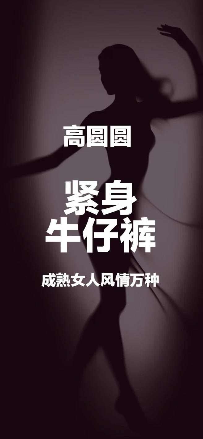#高圆圆 #紧身牛仔裤 #极品身材