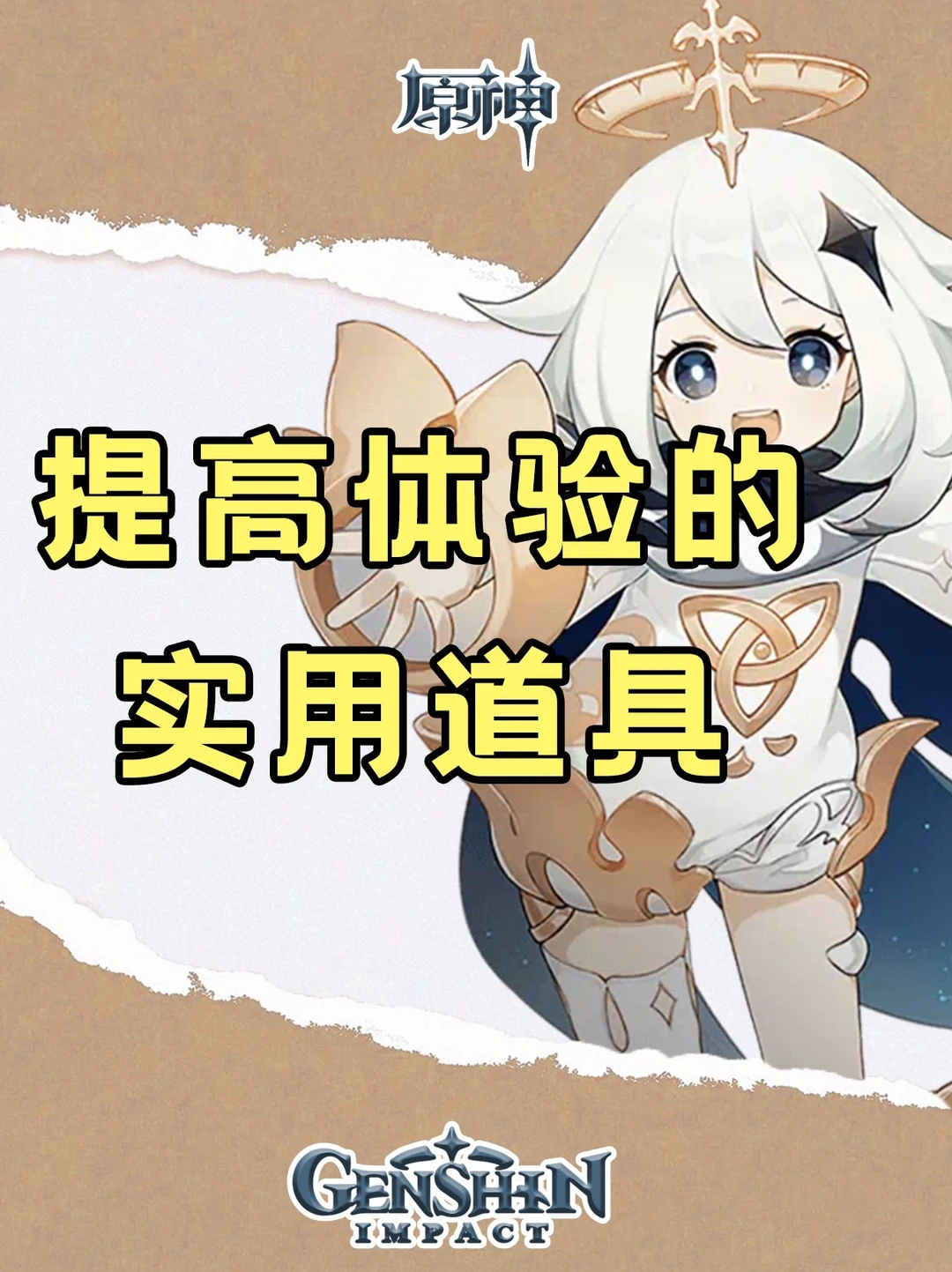 原神能够提升游戏体验的小道具！