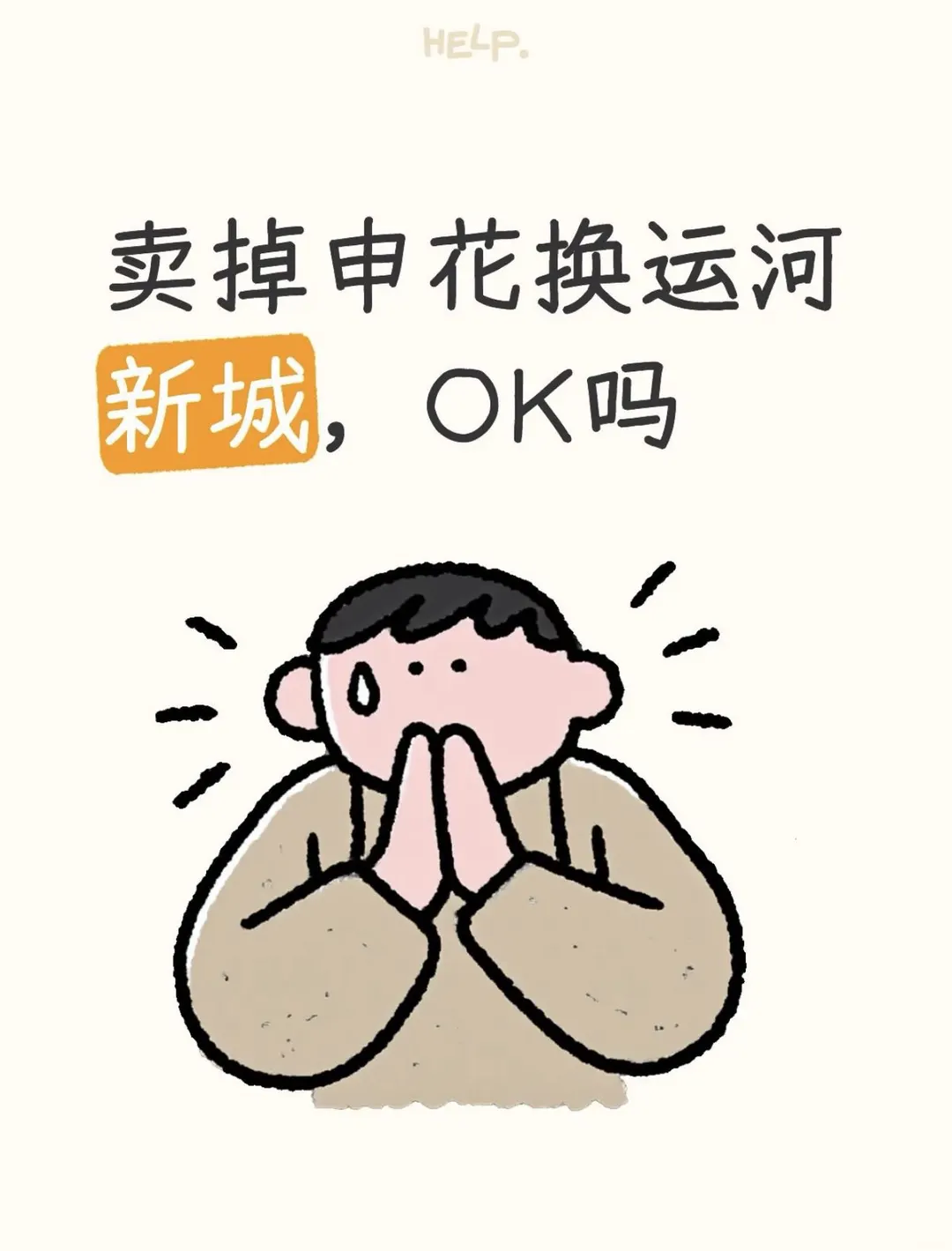 卖2套申花老房，换运河新城一手房不亏吧？