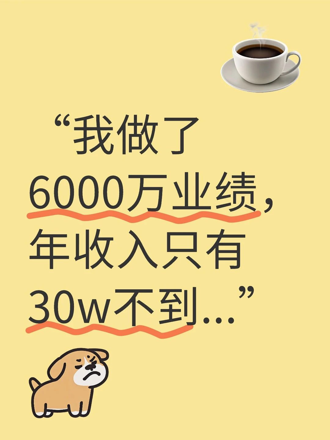 “我做了6000万业绩，年收入只有30w不到”