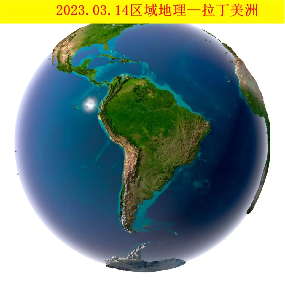 2023.03.14区域地理—拉丁美洲