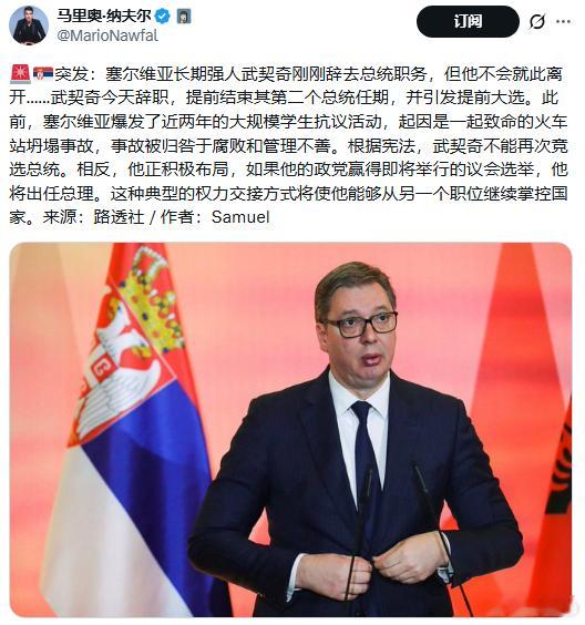 577辞职了。

武契奇今天辞职，提前结束其第二个总统任期，并引发提前大选。此前，塞尔维亚爆发了近两年的大规模学生抗议活动，起因是一起致命的火车站坍塌事故，事故被归咎于腐败和管理不善。根据宪法，武契奇不能再次竞选总统。相反，他正积极布局，如果他的政党赢得即将举行的议会选举，他将出任总 ​