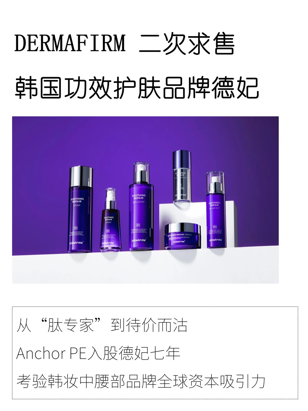 德妃二次求售：从“肽专家”到待价而沽