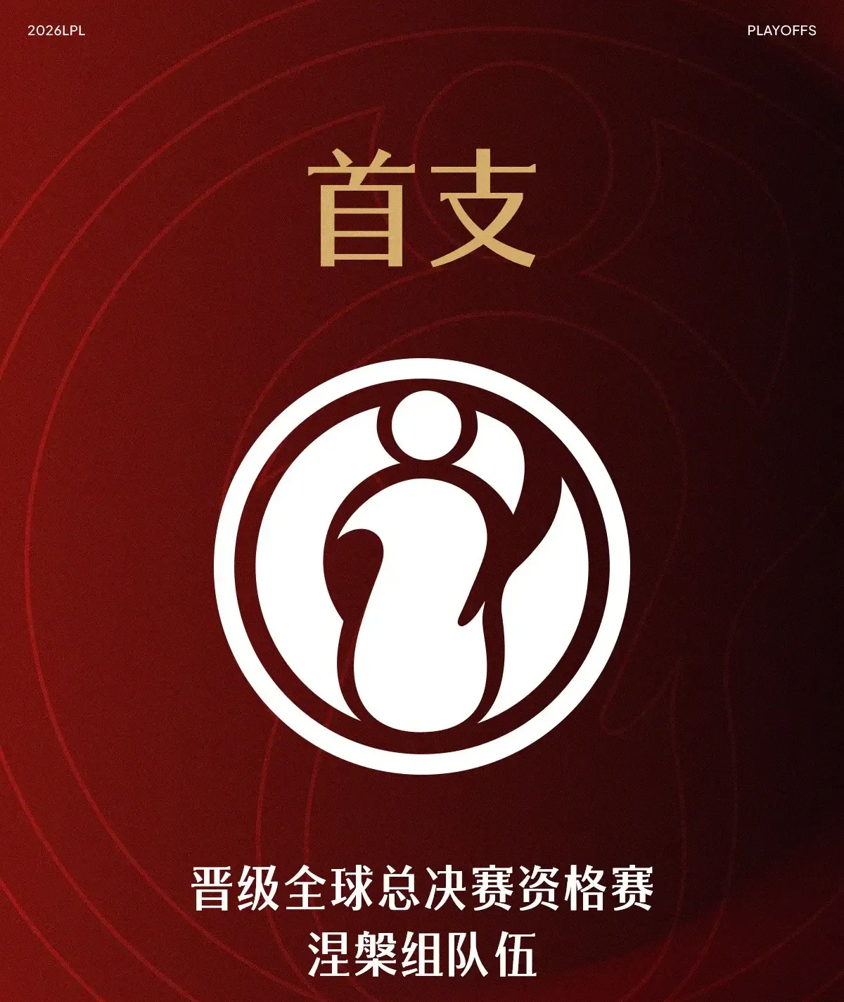 IG成为涅盘组首支晋级全球总决赛资格赛的队伍

IG成涅盘组首支资格赛战队

3:0战胜LGD，IG把这场系列赛打得很干脆，也把自己送进了2026LPL季后赛败者组决赛，顺手拿到全球总决赛LPL赛区资格赛的名额。

这个结果当然值得高兴，可真正难的地方还在后面。败者组一路走过来，每一场都像是把机会从