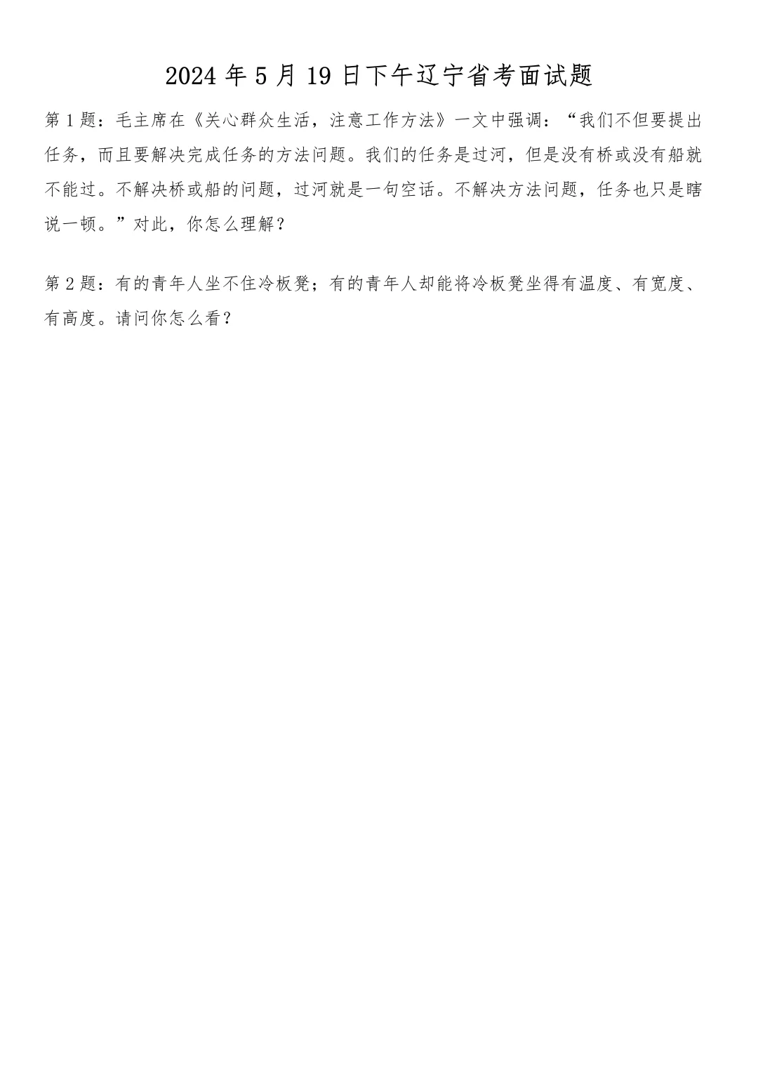 2024年5月19日下午辽宁省考面试题