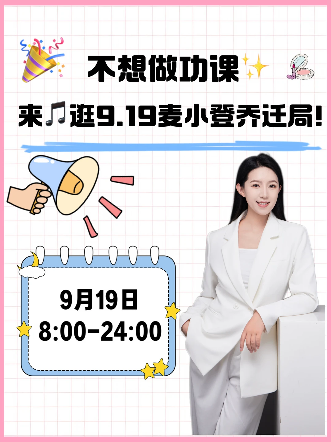蹲！麦小登乔迁场9.19开播✨