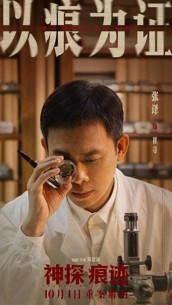 电影《神探之痕迹》全阵容角色海报！