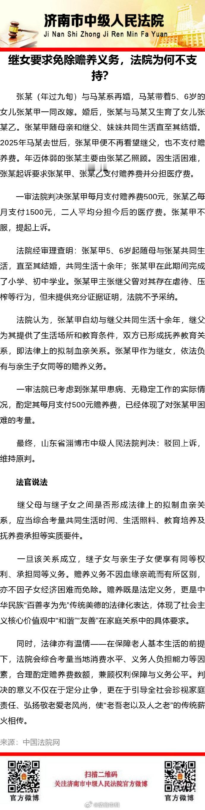 【继女要求免除赡养义务，法院为何不支持？】 ​​​#法治达州[超话]##法治达州# ​