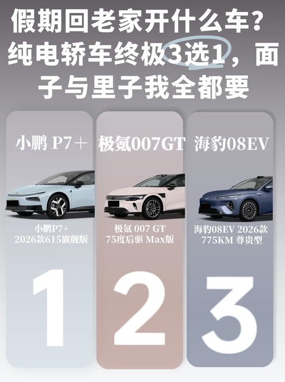 ✨假期回老家开什么车？纯电轿车终极3选1
