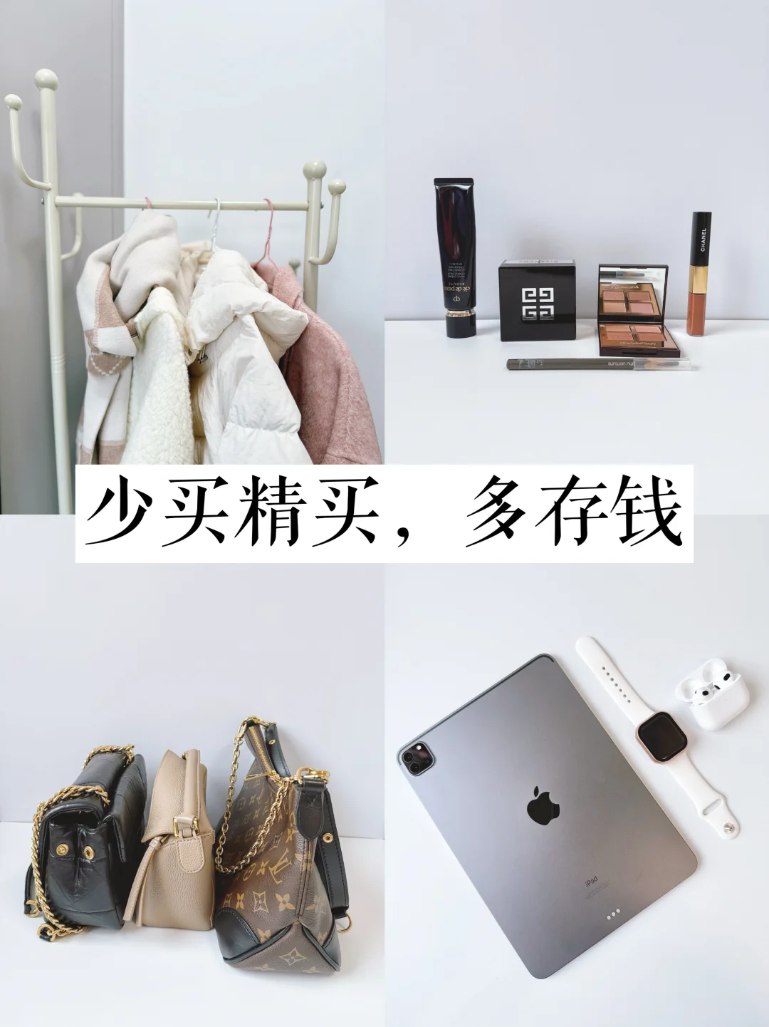 精简生活：少买精买、多存钱