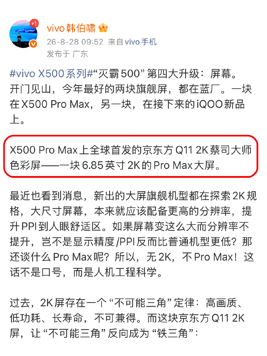 蓝厂今年算把两块最好的 2K 屏收入囊中了，vivo X500 Pro Max 用上直板首发的京东方 Q11 2K 蔡司大师色彩屏，看完参数爆料只能说，太强了[doge]
#vivo X500系列# ​​​​