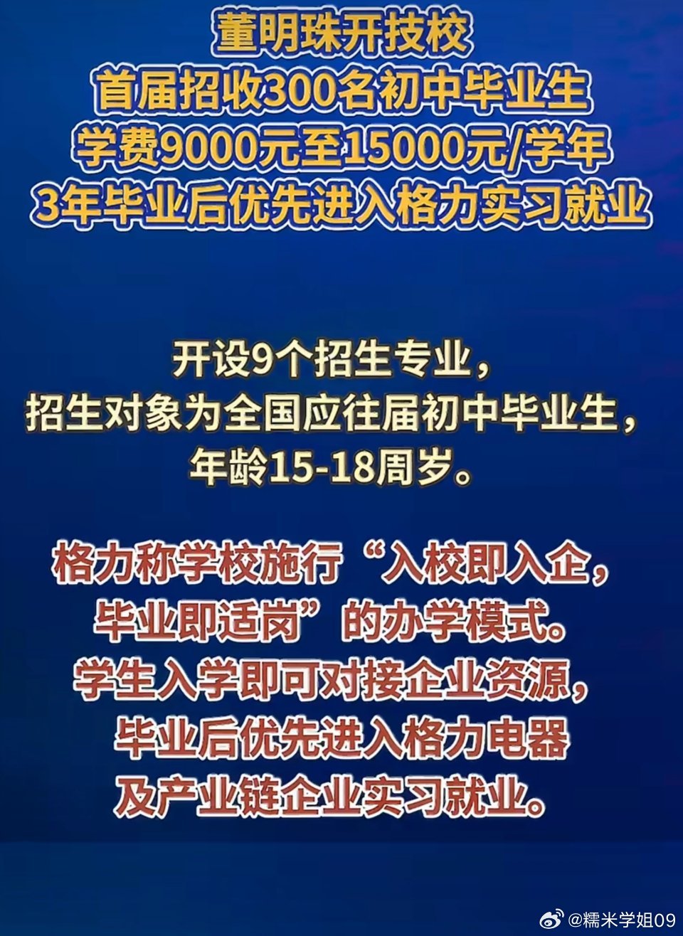 #董明珠办技校当校长# 
格力这步棋，不是办教育，是建“人才护城河”。

当多数企业还在抱怨“招工难”，格力直接下场“造人”——首届只招300名初中生，学费最高1.5万/年，但明牌给的是“入校即入企，毕业进格力”。

不聊情怀，只说现实：在学历贬值的时代，这更像一份定向培养的“就业契约”。15岁 ​