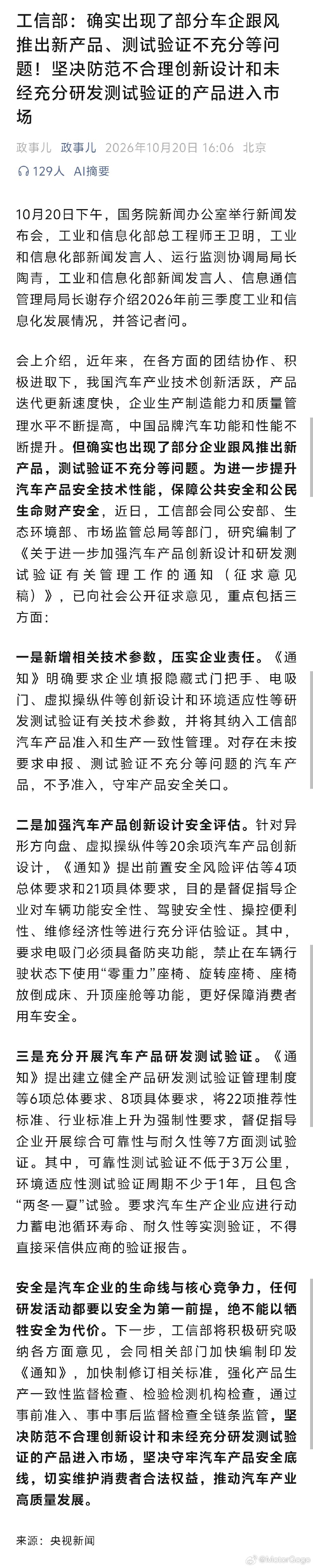 #工信部称确有部分车企产品验证不充分# 

工信部说得很直接了：确实出现了部分企业跟风推新品、测试验证不充分的问题。

前面先说的都是好话，技术创新活跃、产品迭代快、制造能力和质量管理水平在提高。重点全在「但」字后面，通稿里没点名是哪些企业。

配套的文件是《关于进一步加强汽车产品创新设计和研发测试验证有关管理工作的通知（征求意见稿）》，已经公开征求意见。

三条重点，每一条都落到具体车型和功能上。

1、企业要填报隐藏式门把手、电吸门、虚拟操纵件这些创新设计和环境适应性的验证参数，纳入准入和生产一致性管理。

没按要求申报、验证不充分的，不予准入。

2、异形方向盘、虚拟操纵件等 20 多项创新设计，要先做安全风险评估。

- 电吸门必须有防夹；
- 车辆行驶状态下，零重力座椅、旋转座椅、座椅放倒成床、升顶座舱，一律不许用。

3、测试验证这块，22 项推荐性标准、行业标准升成强制。

可靠性测试不低于 3 万公里，环境适应性不少于 1 年，还得包含「两冬一夏」。

动力电池的循...