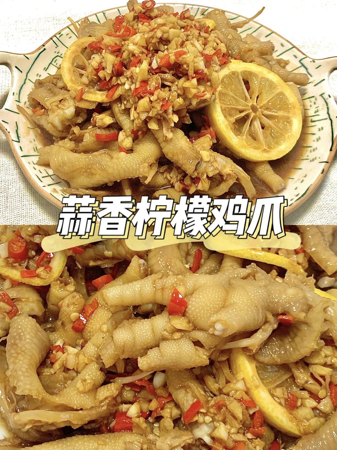 🎇年夜饭凉菜篇-蒜香柠檬鸡爪🐤
