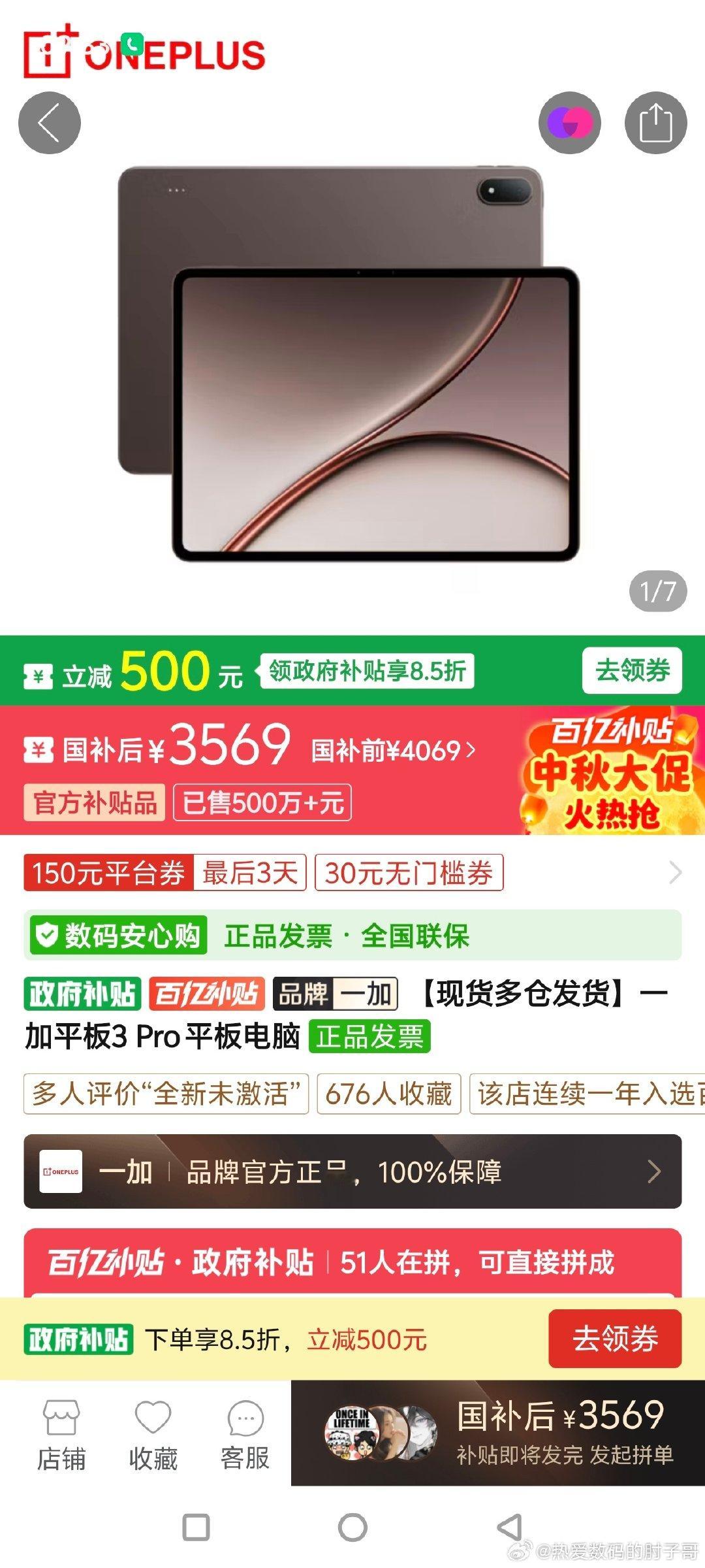 16+512存储版本的一加平板3Pro，国补完3500左右，这性价比还是不错的！比起新发布的平板，简直了！该入手就入手！
#一加平板##平板电脑# ​