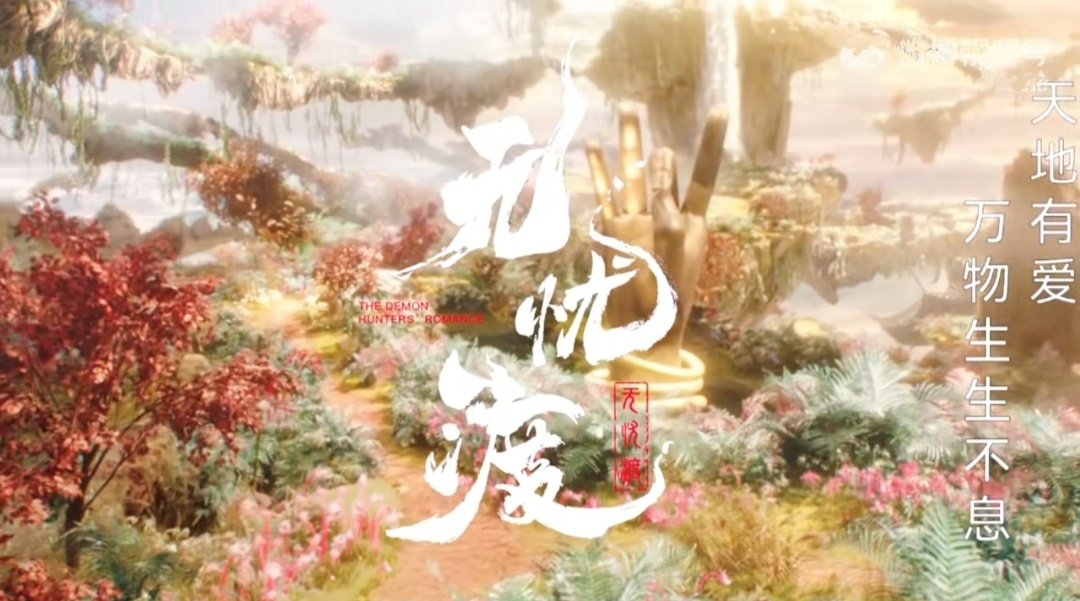 #机器狗第一次进哀牢山就拍到冥界之花#
“天地有爱，万物生生不息”
看到这个
你是否也想到了无忧渡里无忧境的无忧草 ​