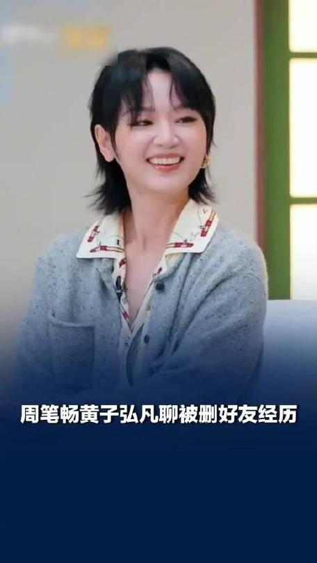 明星上综艺竟被好友删除？周笔畅自曝尴尬经历引热议。
近日，在芒果TV新综艺《后会友期》中，周笔畅坦言自己参加一档节目后竟被好友删除了微信。同期嘉宾黄子弘凡也透露有过类似遭遇，“他把我们其他人全删了”。该节目聚焦成年人友情中的珍视与遗憾，通过四对旧友的相处对话，探寻友谊的真正价值。周笔畅作为2005年