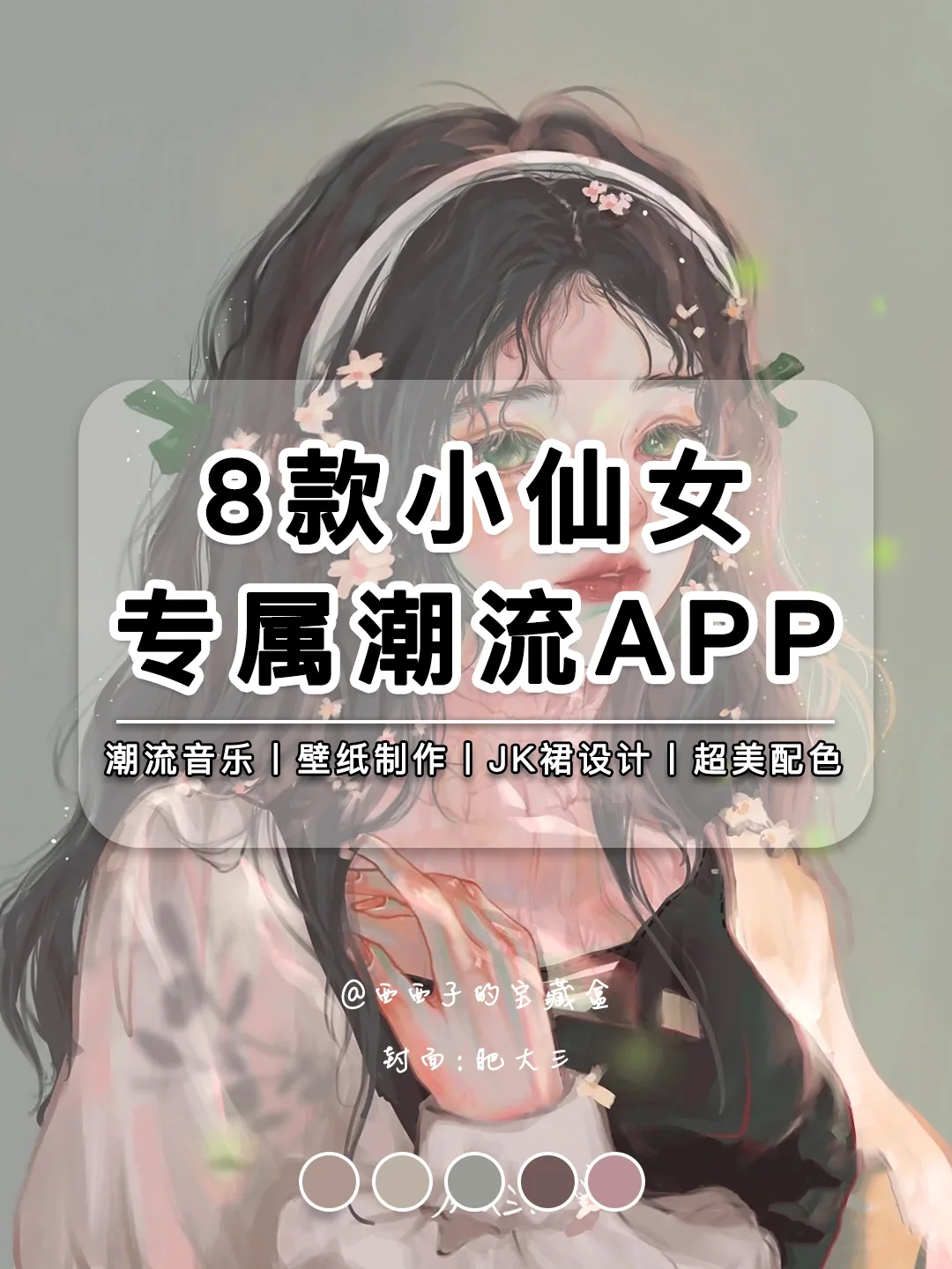 8款小仙女专属潮流APP丨跟上醉新醉酷的步伐