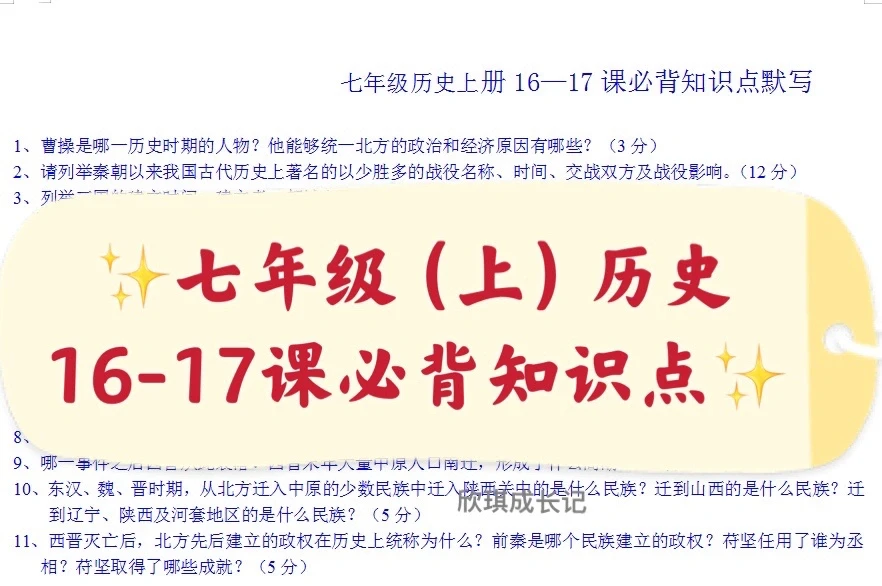 七年级（上）历史必背知识点默写